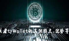 要回答“tpWallet支持jst吗”这个问题，我们需要首
