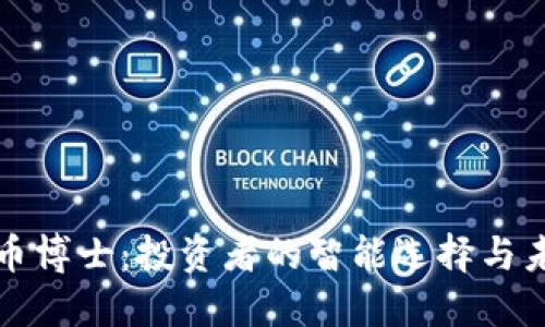 区块链币博士：投资者的智能选择与未来趋势