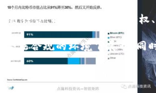 biao ti区块链解密：晓说最新视频深度分析/biao ti

区块链, 晓说, 视频分析, 加密货币/guanjianci

### 内容主体大纲

1. 引言
   - 什么是区块链？
   - 晓说视频介绍的目的与重要性
   
2. 区块链技术的基本原理
   - 去中心化的概念
   - 分布式账本的工作原理

3. 晓说最新视频概述
   - 视频内容的亮点
   - 核心观点总结

4. 区块链在现实世界的应用
   - 金融服务中的应用
   - 供应链管理的革新
   - 公共服务与透明度提升

5. 加密货币与区块链的关系
   - 加密货币的机制
   - 区块链赋予加密货币的价值

6. 区块链的未来展望
   - 持续发展的挑战与机遇
   - 区块链技术的发展趋势

7. 结论
   - 对区块链的认知回顾
   - 对未来的展望

#### 1. 引言

区块链作为一种新兴的分布式账本技术，近几年来在科技界、金融界引起了大量关注。在这篇文章中，我将基于晓说最新的视频内容，对区块链进行解密和分析，帮助读者更深入地理解这一技术及其应用的重要性。

晓说在其视频中对区块链的概念进行了清晰明了的阐述，并且结合实际案例使得理论部分变得更为易懂。通过本篇文章，我们将一起探讨视频中提到的关键观点及其对未来的意义。

#### 2. 区块链技术的基本原理

区块链技术的核心在于“去中心化”。传统的数据库多为集中式，而区块链则是通过多个节点共同维护一个分布式数据库。这样，任何一方的信息都需要经过网络上的多个节点确认，确保了数据的安全性和不可篡改性。

分布式账本的工作原理使得任何人都能够参与数据的写入和验证过程。这种参与大大提高了数据透明度，也增强了用户的信任感。但是，如何确保对数据的有效验证，也成为了区块链需要解决的重要问题。

#### 3. 晓说最新视频概述

在最新的晓说视频中，主讲人以的语言解析了区块链的各个方面。视频通过简单的图解和实例，使得观众能够快速理解区块链的工作原理。同时，强调了其去中心化的特征给社会各个领域带来的革命性改变。

视频还总结了区块链当前发展面临的挑战，包括技术标准的缺失、监管政策的滞后等问题。这些问题也为当前的区块链研究和行业发展提出了新的思考。

#### 4. 区块链在现实世界的应用

区块链技术的应用不再局限于加密货币，许多行业都在探索如何借助这一技术促进自身的转型与升级。例如，在金融服务领域，区块链能有效减少交易时间和成本，跨境支付流程；在供应链管理中，区块链提供了透明可追溯的数据来确保产品的质量与来源；而在公共服务中，利用区块链建立的数据透明平台，可以提升政府部门的信任度。

#### 5. 加密货币与区块链的关系


加密货币是构建在区块链技术之上的一种数字资产。在解释区块链的过程中，往往会提及比特币等加密货币。加密货币的核心在于使用密码学技术保障交易的安全性，而区块链作为其基础架构，提供了去中心化环境下的交易和到账机制。

然而，随着加密市场的发展，许多人开始关注如何在不依赖传统金融机构的情况下，保持资金的安全和增值。区块链技术在这一过程中，无疑是关键因素之一。


#### 6. 区块链的未来展望

尽管区块链技术取得了显著进展，但其未来依然充满挑战。包括技术标准的统一、网络安全问题、法律与伦理的界限、广泛应用的可行性等。如何应对这些挑战，可能将决定区块链能否真正实现其赋予的潜力。

未来的区块链技术，将不仅限于金融行业，还将渗透到医药、教育、农业等多领域。区块链技术的推动对全球经济结构和商业模式的影响，将是巨大的。

#### 7. 结论

通过回顾晓说的视频内容，可以看到区块链技术的发展潜力巨大。人们与其说是要学习如何使用这项新技术，不如说是要了解其背后的逻辑与趋势。作为未来科技发展的重要基础，区块链不仅带来了全新的思考方式，也为我们的日常生活和工作方式提供了更具创新性的解决方案。

### 相关问题

1. 区块链的特点和优势是什么？
2. 如何确保区块链中的数据安全性？
3. 区块链对传统行业的影响如何？
4. 区块链面临的主要挑战有哪些？
5. 什么是智能合约，它与区块链的关系是什么？
6. 未来区块链技术的发展趋势是什么？

#### 问题1: 区块链的特点和优势是什么？

区块链的特点和优势
区块链技术具有多个显著特点和优势，这些特点使其成为现代商业和科技的理想基础架构。首先，去中心化是区块链最显著的特点。与传统集中式数据库相比，区块链通过多个节点共同维护数据，任何一方都无法独自控制整个网络。这样的局面减少了单点故障的风险，也降低了数据篡改的可能性。

其次，数据的不可篡改性是区块链的另一大优势。一旦数据被记录到区块链中，任何人都无法对其进行修改。这为用户提供了高度的安全性，也使得数据的可追溯性成为可能。

第三，透明性使区块链具有良好的信任机制。在区块链网络中，所有参与者都可以查看交易信息，透明的机制使得用户更容易信任系统。此外，用户在区块链上的身份和交易历史是匿名的，确保了个人数据的隐私。

最后，区块链能够效率。通过自动化智能合约，交易能够在无需中介的情况下直接进行，大大减少了时间和成本。此外，区块链还能够简化跨国支付的流程，解决传统金融体系中的繁琐手续。

总的来说，去中心化、不可篡改性、透明性和效率是区块链技术的核心优势，使其在现代经济体中势不可挡。

#### 问题2: 如何确保区块链中的数据安全性？

如何确保区块链中的数据安全性
在区块链中，数据的安全性是一个至关重要的问题。为了保护数据，区块链使用了多种技术手段。首先，区块链使用加密技术来保障数据的安全性。对每一笔交易进行加密，确保只有持有正确私钥的用户才能对其进行解密和使用。这种加密机制可以有效防止恶意攻击者篡改或伪造数据。

其次，区块链采用了工作量证明（Proof of Work）和权益证明（Proof of Stake）等共识机制来保障网络安全。在这些机制下，参与节点需要通过计算复杂的数学题（如比特币的挖矿过程）或锁定资产进行验证，确保交易记录的准确性。只有当大部分节点达成一致时，计算结果才会被认可，增强了网络的安全性和完整性。

另外，定期的安全审计和漏洞检测也是保护数据安全的重要手段。通过对区块链系统进行全面的审计和评估，能够及时发现潜在的安全隐患，并采取相应的措施进行整改。此外，良好的智能合约开发实践，避免代码中的漏洞，也是确保区块链安全的重要环节。

最后，提高用户的安全意识同样关键。让用户了解如何妥善保存私钥，避免网络钓鱼和其他形式的攻击，将有助于整体安全性的提升。总之，通过技术手段、共识机制、审计检测和用户教育相结合的方式，可以有效确保区块链中的数据安全性。

#### 问题3: 区块链对传统行业的影响如何？

区块链对传统行业的影响
区块链技术的应用正在对各个传统行业产生深远影响。以金融行业为例，区块链技术使得跨境支付变得更加高效与便宜，传统银行所需的多层次中介机制可以被简化或取代，大幅度降低了交易成本。此外，区块链还可以为金融资产提供智能合约服务，实现自动化的交易和结算流程。

在供应链管理方面，区块链技术通过为每一笔交易提供可查验的信息，提升了供应链的透明度与效率。所有参与者可以实时了解货物的流转状态，从而避免假冒伪劣产品流入市场，减少了信息不对称带来的风险。

医疗行业亦受到区块链的影响，患者的病历可以被安全地存储在区块链上，确保只有授权的专业人员能访问这些数据。这降低了患者数据泄露的风险，并提高了医疗服务的效率。

此外，区块链技术在知识产权保护和数字内容版权管理方面也展现出潜力。通过区块链，创作内容的作者可以清楚地掌握其作品的使用情况，并获得合理的收益。

总的来说，区块链为传统行业带来的改进不仅仅是技术上的革新，更是各行业运作模式、管理方式和收益结构的深层次变革。这将推动行业的整体发展与创新。

#### 问题4: 区块链面临的主要挑战有哪些？

区块链面临的主要挑战
尽管区块链技术前景广阔，但在其推广与应用过程中，仍面临许多挑战。首先，技术标准的缺乏使得不同区块链网络间互操作性变得困难。为了推动区块链的广泛应用，需要各方共同制定统一的技术标准。

其次，法律和监管环境的滞后也是区块链发展的主要障碍。许多国家尚未对区块链相关技术和应用制定明确的法律法规，导致潜在的法律风险增加。此外，监管者常常由于技术的复杂性难以对其进行有效管理，影响了市场参与者的信心。

再者，区块链的可扩展性问题也不可忽视。目前大多数区块链只能处理有限数量的交易，如何提升网络的处理能力以适应日益增长的用户需求，是技术发展的重要考量。

此外，能源消耗也是区块链技术特别是在使用工作量证明机制时必须面对的问题。随着网络规模的扩大，能源消耗问题可能引发环境方面的争议，这也促使研究者们寻找更为环保的共识机制。

最后，数据隐私保护在区块链的应用中也引发了讨论。虽然区块链提供了数据透明性，但在某些情况下，过度透明可能导致隐私泄露。因此，如何制定平衡透明性与隐私保护的方案，也是亟需解决的问题。

#### 问题5: 什么是智能合约，它与区块链的关系是什么？

智能合约与区块链的关系
智能合约是一种通过编程代码来自动化执行合约条款的技术。与传统合约不同，智能合约在区块链上运行，一旦设定条件满足，合约将自动执行相应的操作，且不可篡改。这使得交易双方不再需要信任中介机构，降低了违约风险，提高了交易效率。

智能合约的实施依赖于区块链技术的去中心化特性。由于区块链本身具有透明性、不可篡改性等优点，智能合约能够在一个安全而可信的环境中自执行。这确保了交易的安全性和高效性，并在不依赖传统法律与第三方机构的前提下，实现即时结算。

例如，在房地产交易中，可以利用智能合约实现房屋买卖的自动化。根据合约的条款，买方付款后，房屋的产权将在区块链上自动转移给买方，而出售方则收到相应款项。这一过程在没有中介的情况下迅速完成，大幅度提升了交易效率。

值得一提的是，智能合约并不是完全没有风险。代码错误或不完善的条件可能导致合约无法按预期执行。此外，由于智能合约是在区块链上运行的，任何尝试恶意篡改代码的行为都会被网络中的其他节点拒绝，因此，开发安全高效的智能合约代码仍是当前的挑战之一。

总的来说，智能合约为传统契约提供了一种全新的解决方案，其与区块链的结合，将推动许多行业的自动化和数字化转型。

#### 问题6: 未来区块链技术的发展趋势是什么？

未来区块链技术的发展趋势
未来区块链技术的发展趋势主要体现在以下几个方面。首先，跨链技术的崛起将是区块链发展的重要方向。目前，各个不同的区块链网络之间缺乏互操作性，未来有望通过跨链协议实现数据和资产在不同区块链之间的无缝流动。这样的发展将使区块链应用更为广泛，提供更丰富的服务。

其次，隐私保护链的发展将为区块链提供更强大的隐私保护功能。目前，公共区块链的透明特性在某些场合可能导致用户隐私的泄露，相对于此，隐私保护链采用了零知识证明等技术，确保个人信息得到妥善保护，同时依然保留了交易的安全性与有效性。

此外，区块链与AI、大数据等新兴技术的结合将推动其应用的进一步扩展。例如，利用AI分析海量区块链数据，可以帮助企业快速做出决策；而大数据与区块链结合，能够为数据的确权、溯源、流通等提供强有力的支持。

另外，监管技术（RegTech）的发展将是区块链未来的重要组成部分。随着区块链技术的成熟，各国将逐步建立相应的法律框架和监管机制，确保新兴技术在合法合规的环境下展开。同时，区块链技术在支付、身份认证等领域的应用，将有助于提升监管的效率与准确性。

综上所述，区块链技术未来的发展趋势将朝向跨链技术、隐私保护链、智能合约与AI结合、以及监管技术等方向深化，将为我们的生活、工作与商业模式带来更多的创新与便利。