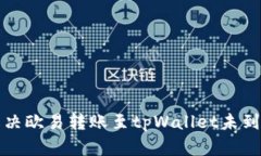 如何解决欧易转账至tpWallet未到账问题