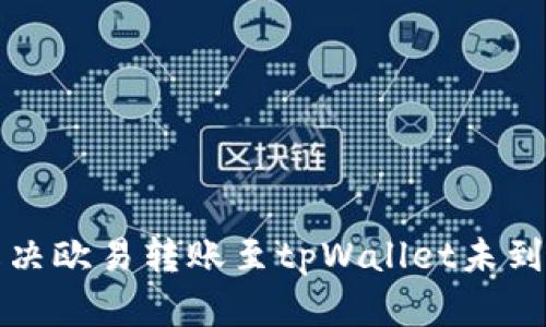 如何解决欧易转账至tpWallet未到账问题