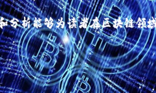   
jiaoti2023年何宝宏区块链最新动态与发展趋势分析/jiaoti  
何宝宏, 区块链, 最新信息, 发展趋势/guanjianci  

### 内容主体大纲 

1. **引言**
   - 引入何宝宏及其在区块链领域的影响
   - 阐述区块链的重要性及发展背景
   - 提出文章目的和重要性

2. **何宝宏的区块链背景**
   - 个人经历与成就
   - 何宝宏在区块链领域的重要贡献
   - 他对区块链技术的见解

3. **2023年何宝宏在区块链上的主要动态**
   - 近期发布的项目和合作
   - 参与的重要会议与论坛
   - 与其他行业领军人物的互动

4. **区块链在2023年的发展趋势**
   - 市场趋势与技术演进
   - 监管政策的变化
   - 行业影响者预测和分析

5. **何宝宏对未来区块链发展的看法**
   - 对区块链未来的畅想
   - 他在区块链领域的规划
   - 个人观点的潜在影响

6. **提问与解答**
   - 针对区块链技术的普遍问题与解答
   - 结合何宝宏的观点进行深入分析

7. **总结**
   - 对文章主要内容进行总结
   - 强调区块链的重要性和未来的发展潜力

---

### 引言

在数字经济快速发展的今天，区块链技术已成为技术革新的关键驱动力之一。何宝宏作为区块链领域的重要人物，其观点和动态对行业的发展有着重要的影响。本文将解读他的最新动态，以及2023年度区块链行业可能的发展趋势。

### 何宝宏的区块链背景

何宝宏是一位知名的科技领军人物，在区块链领域有着深厚的背景和丰富的经验。他的早年经历为其后来的成就奠定了坚实的基础。从技术研发到行业推广，他始终走在区块链发展的前沿。不论是在推动区块链技术应用，还是参与重要项目的建设，何宝宏都展现了他卓越的领导力和极具前瞻性的思维。

### 2023年何宝宏在区块链上的主要动态

2023年，何宝宏积极参与了多个重要的区块链会议与论坛，分享了他的见解和经验。他还宣布启动了一些与区块链相关的新项目，与你所关注的技术趋势紧密贴合。通过与业内专家的深度交流，他不断推动着区块链的发展。

### 区块链在2023年的发展趋势

2023年，区块链市场呈现出快速发展的趋势。从技术的推动力来看，去中心化金融（DeFi）、非同质化代币（NFT）和智能合约等领域占据了重要的位置。同时，各国政府对区块链技术的监管政策也在逐步完善，给行业的发展带来了新的可能性。

### 何宝宏对未来区块链发展的看法

何宝宏认为，未来的区块链将不仅限于金融领域，他看好区块链在供应链管理、身份验证等领域的广泛应用。他的愿景是通过区块链技术的推广，构建更加透明、公正的数字经济生态系统，推动社会的发展与进步。

### 提问与解答

#### 问题1: 区块链技术在实际应用中面临哪些挑战？

区块链技术在实际应用中面临的挑战分析
区块链虽然在理论上有诸多优势，但在实际应用中仍面临不少挑战。其中，最大的挑战之一是技术的可扩展性。很多区块链网络在面对大型用户量时，易出现性能瓶颈。其次，安全性问题也不容忽视，尤其是智能合约代码的漏洞可能导致巨额损失。此外，区块链的法规与合规性问题也逐渐浮出水面，各国对区块链的态度不同，造成了应用场景的限制。最后，用户的教育和认知也成为制约区块链发展的重要因素之一。

#### 问题2: 2023年区块链行业的主要趋势是什么？

2023年区块链行业的主要趋势趋势分析
在2023年，区块链行业主要呈现出几个显著的趋势。首先是资本的涌入，越来越多的企业和投资者开始关注区块链技术，尤其是在DeFi和NFT领域有显著投资。其次，跨链技术的发展允许数据在多个区块链之间流动，打破了各自为政的局面。此外，去中心化自治组织（DAO）概念的兴起也为区块链项目的治理方式带来了新的思考。从用户体验来看，区块链技术的应用界面和工具也在不断改善，降低了用户参与的门槛。

#### 问题3: 何宝宏的区块链项目有哪些特色？

何宝宏的区块链项目特色探讨
何宝宏所倡导的区块链项目强调开放性与协作性。通过形成共识机制，确保各参与方的权益得到合理保障。此外，项目在技术层面上注重创新，特别是在智能合约的设计上，追求代码的简洁和安全性。他还注重团队的多样性，吸引不同领域的专家共同参与，使项目在推进过程中，能更具广度与深度。何宝宏的另一个特色是关注技术对社会的影响，他的项目致力于解决实际问题，提升用户体验和社会价值。

#### 问题4: 区块链与传统行业的结合现状如何？

区块链与传统行业结合的现状分析
近年来，区块链与传统行业的结合逐渐加深，多个行业开始探索其应用。以金融行业为例，区块链为跨境支付和清算提供了更为高效和低成本的方案。供应链管理领域，通过区块链实现物流信息的透明共享，大大提高了运作效率。医疗卫生行业也在探索用区块链技术保障个人隐私与医疗数据的安全。然而，这种结合也面临阻力，传统行业的转型需要时间与资源的投入，同时，许多企业对于区块链技术的理解仍嫌不足，制约其广泛应用。

#### 问题5: 如何识别区块链领域的潜力项目？

识别区块链领域潜力项目的方法与标准
识别区块链领域的潜力项目，需要从多个维度进行考量。首先，项目团队的背景与经验至关重要，一个有经验丰富团队的项目，通常有着更高的成功几率。其次，要关注项目的技术创新性，领先技术将可能成为市场的突破口。此外，市场需求也是评估的重点，一个能够解决实际需求的项目，往往会更受市场欢迎。在此基础上，项目的商业模式、社区支持度、合规性等也是不容忽视的因素，综合考虑这些要素，可以更全面地评估项目的潜力。

#### 问题6: 未来区块链将对社会产生怎样的影响？

区块链未来对社会影响的展望
区块链技术的未来发展潜力巨大，可以对社会产生深远的影响。在经济领域，区块链将促进交易的透明与公平，降低交易成本，消除中介环节。在社交领域，区块链可能改变人们的社交方式，通过去中心化的社交平台，让个人信息掌握在自己手中。在政府治理方面，区块链可能提升公共服务的效率与透明度，增强公民对政府的信任。此外，作为一种新兴技术，区块链也会推动新商业模式的涌现，为更多创业者提供机会。综上，区块链的推广将促进社会的公平、透明与创新。

### 总结

通过对何宝宏的最新动态分析和2023年区块链行业趋势的探讨，不难看出区块链技术的潜力与挑战并存。未来，随着区块链技术的不断发展，社会、经济和生活的各个方面都将迎来深刻的变革。希望本文所提供的信息和分析能够为读者在区块链领域提供一个全方位的理解。

---

以上内容为文章的概要与结构，若需要完整的3500字内容，请告诉我具体需求，我会进一步详细撰写。