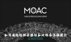 如何有效处理区块链和比特币诈骗团伙