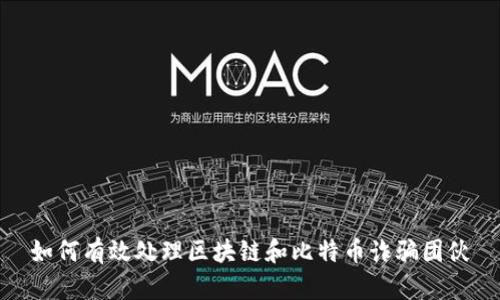 如何有效处理区块链和比特币诈骗团伙