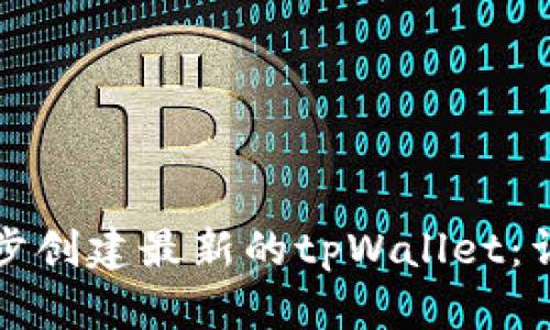 如何一步一步创建最新的tpWallet：详细流程指南