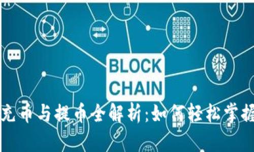 区块链游戏中的充币与提币全解析：如何轻松掌握游戏内资产管理