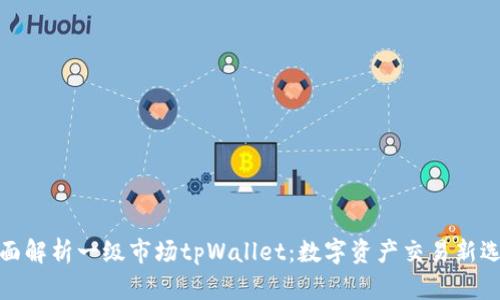 全面解析一级市场tpWallet：数字资产交易新选择