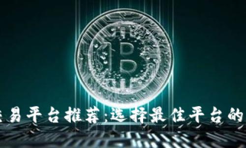 区块链币交易平台推荐：选择最佳平台的全方位指南