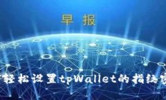 如何轻松设置tpWallet的指纹密码？