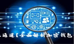 tpWallet走什么通道？全面解析加密钱包使用的通道