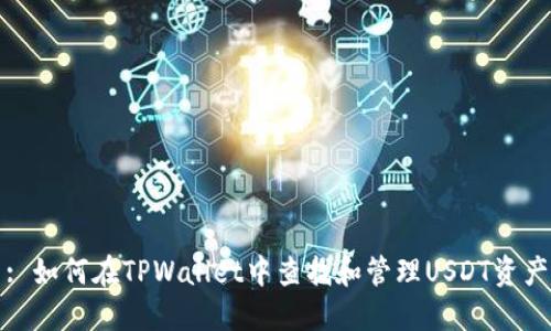 : 如何在TPWallet中查找和管理USDT资产