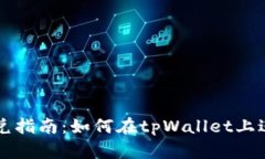 tpWallet闪兑指南：如何在tpWallet上进行闪兑操作
