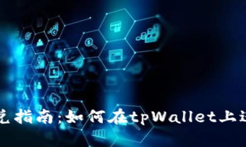 tpWallet闪兑指南：如何在tpWallet上进行闪兑操作