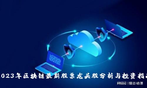 2023年区块链最新股票龙头股分析与投资指南
