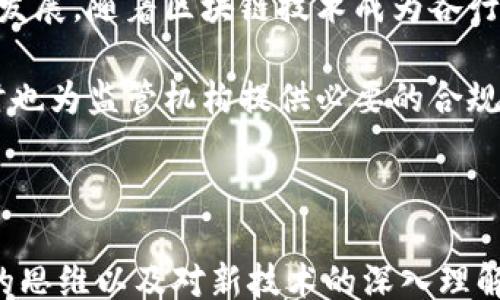 
bijiao
区块链最新律师调查令详解：合法性、影响与前景
/bijiao


区块链, 律师调查令, 合法性, 影响分析, 前景展望
/guanjianci
```

## 内容主体大纲

1. **引言**
   - 区块链的崛起与律师调查令的背景
   - 调查令的基本定义与目的

2. **区块链的基本概念**
   - 区块链的定义与工作原理
   - 区块链的种类：公有链、私有链及联盟链
   - 区块链的应用场景

3. **律师调查令的基本概念**
   - 律师调查令的定义
   - 律师调查令的法律框架
   - 律师调查令的申请与执行流程

4. **区块链与律师调查令的结合**
   - 区块链对律师调查令的影响
   - 最新调查令如何影响区块链应用
   - 区块链在合规中的重要性

5. **合法性分析**
   - 调查令的法律依据
   - 区块链技术与法律的适配性
   - 不同国家对区块链的法律态度

6. **影响分析**
   - 对企业的影响
   - 对消费者的影响
   - 对法律执业的影响

7. **未来前景展望**
   - 区块链与法律行业的未来发展趋势
   - 律师调查令在区块链中的角色与变化
   - 相关技术的演变与法律适应性

8. **总结**
   - 调查令与区块链的协同未来

## 各问题详细介绍

### 1. 区块链的基本概念是什么？

区块链是一种去中心化的分布式账本技术，能够安心记录交易和信息。其基本原理是通过网络中的多个节点在数据块（Block）中存储信息，并采用密码学保证数据的安全。每一个数据块都与之前的区块链相连接，形成一条不可篡改的数据链。区块链可以分为公有链、私有链和联盟链，公有链如比特币，任何人都可以访问并参与，而私有链则通常由指定的组织或公司使用。

区块链的应用潜力巨大，涵盖金融、物联网、供应链管理、身份验证等多个领域。例如，在金融领域，区块链可以供给快速、低成本的跨境支付解决方案；在供应链管理中，它可以确保产品来源的透明性。

### 2. 律师调查令的基本概念是什么？

律师调查令是法律程序中的一种工具，通常涉及律师请求法院授权进行信息收集，以提供法律建议或进行诉讼。调查令可以包括要求对相关文档、证据的保留与提供，从而确保案件各方都能够获取所需的信息。这个过程关注的是证据的获取合法性和可接受性，确保法律程序能够顺利进行。

调查令的法律框架因国家和地区的不同而异。在美国，调查令被广泛使用，并受联邦法和各州法律的调控，律师需要根据法律要求向法院申请相应的调查令。一旦获得批准，律师就可以依照命令进行信息的收集和调查。

### 3. 区块链与律师调查令如何结合？

近年来，随着区块链的普及，律师调查令在处理与区块链相关的案件时显得尤为重要。由于区块链数据的不可篡改性与去中心化特点，律师在进行调查时需要特别考虑如何从区块链中提取有效信息。这种结合不仅影响了律师调查的策略，也改变了法律处理程序。在许多情况下，律师在区块链上进行数据追踪时，往往需要法院的调查令来合法获取链上的信息。

例如，在涉及加密货币的欺诈案件中，律师可能需要调查某个钱包地址的交易记录。这时候，通过申请律师调查令，可以合法地获取到相关信息，从而为其案件提供支持。

### 4. 调查令的合法性分析有哪些角度？

合法性是律师调查令实施的核心问题，其法律依据主要来自当地的法律法规。调查令的有效性关系到其在法庭上的可接受程度。在国际上，不同国家对于区块链的法律规定千差万别，这也使得律师在申请调查令时需要审慎考量适用的法律框架。例如，在美国，调查令的合法性主要受到《联邦民事诉讼规则》的规制，而在中国，相关法律仍在不断完善中。

区块链技术的复杂性与透明度也使得法律在适配时面临挑战，如何在保证技术创新与公民隐私之间找到平衡是目前法律界面临的重大问题。随着区块链的不断发展，法律框架也需要不断调整，从而确保调查令的合法性与效用。律师在使用调查令的同时，必须遵循相应法律法规，以避免法律责任。

### 5. 区块链对法律行业的影响有哪些？

区块链对法律行业的影响巨大，尤其是在数据共享、安全性和透明性方面。法律行业的许多操作如合同签署、证据存储和案件管理等，都可以通过区块链技术实现更高效和安全的解决方案。例如，智能合约能够自动化合同的执行和约束，减少人为干预的可能性，从而提高效率。

此外，区块链还能为法律行业带来更高的透明度，通过去中心化的账本，所有交易记录都能够被相关方查阅，从而避免数据篡改的问题。这提高了律师及当事人在案件推进过程中的信息安全性与合法性。

### 6. 区块链律师调查令的未来前景如何？

随着区块链技术的不断进步以及应用场景的日益丰富，律师调查令在未来将扮演越来越重要的角色。首先，法律界将需要建立一套完整的规则体系，以适应区块链技术的发展。随着区块链技术成为各行业的重要基石，律师的角色也将发生变化，他们不仅需要具备传统法律知识，还需要了解区块链技术的基本原理。

此外，随着法律与技术的交叉融合，未来可能会涌现出专门针对区块链的法律专业人才。在这个新领域中，律师将能够帮助客户在法律框架内更好地利用区块链技术，同时也为监管机构提供必要的合规建议。通过这一过程，法律体系将不断向前发展，与技术相融合，为未来的法律体系带来新的生机。

## 小结

通过以上对区块链及律师调查令的全面分析，揭示了二者之间的紧密联系以及地方与国际法律在面对新兴技术时的挑战与机遇。在未来，成功的法律实践将需要跨行业的思维以及对新技术的深入理解，律师将在这一变革中发挥重要作用。