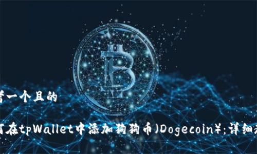 思考一个且的

如何在tpWallet中添加狗狗币（Dogecoin）：详细教程