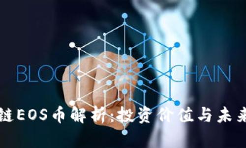 区块链EOS币解析：投资价值与未来发展