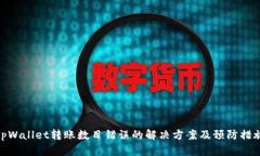 tpWallet转账数目错误的解决方案及预防措施