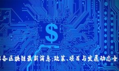 波多黎各区块链最新消息：政策、项目与发展动