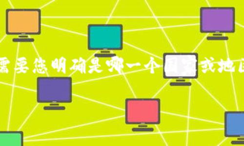 关于tpWallet收取多少税的内容，我可以帮你提供一个大纲和相关信息，但需要您明确是哪一个国家或地区的具体税收规定以及其他上下文信息。以下是一个基础的提纲和内容示例：

tpWallet税费解析：如何理解税务政策与费用结构