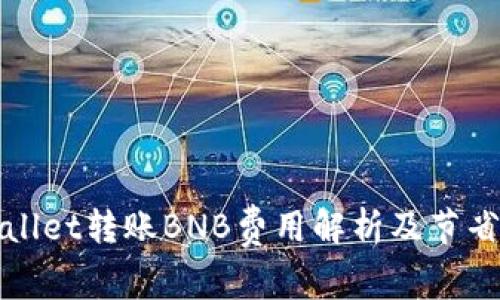 tpWallet转账BNB费用解析及节省技巧