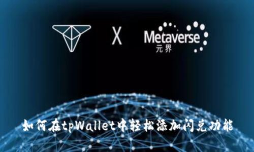 如何在tpWallet中轻松添加闪兑功能