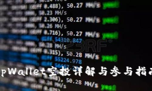 tpWallet空投详解与参与指南