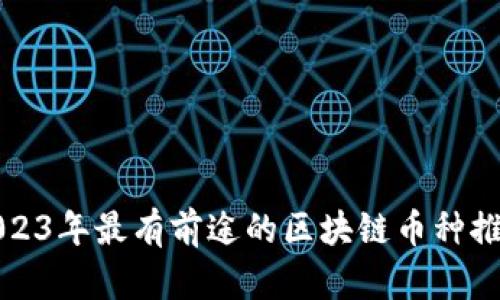 2023年最有前途的区块链币种推荐