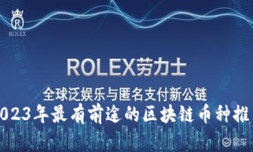2023年最有前途的区块链币种推荐