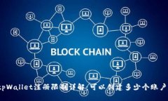 tpWallet注册限制详解：可以创建多少个账户？