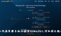 如何在苹果手机上安装tpWallet：详细图文教程