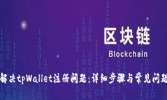 如何解决tpWallet注册问题：详细步骤与常见问题解