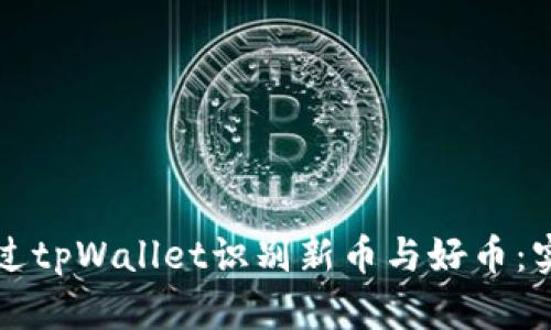 如何通过tpWallet识别新币与好币：实用指南
