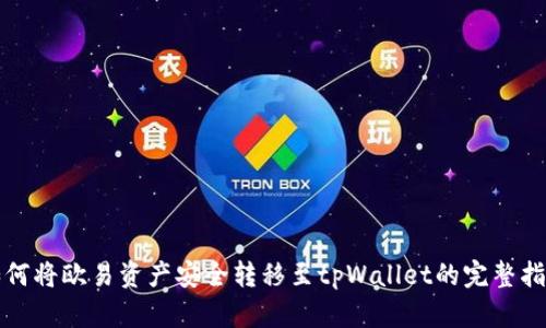 如何将欧易资产安全转移至tpWallet的完整指南