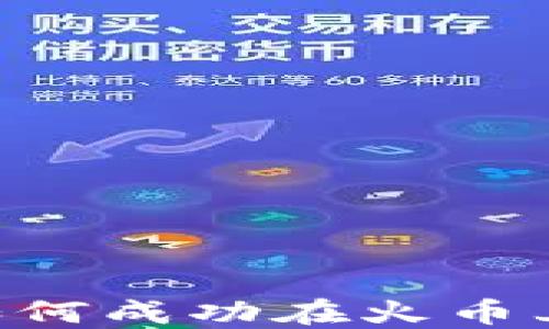 
区块链项目如何成功在火币上市：完整指南