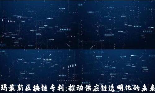 
沃尔玛最新区块链专利：推动供应链透明化的未来创新