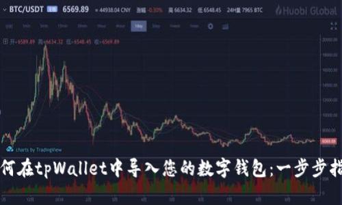 如何在tpWallet中导入您的数字钱包：一步步指南