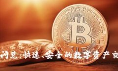 tpWallet闪兑：快速、安全的数字资产交易新选择