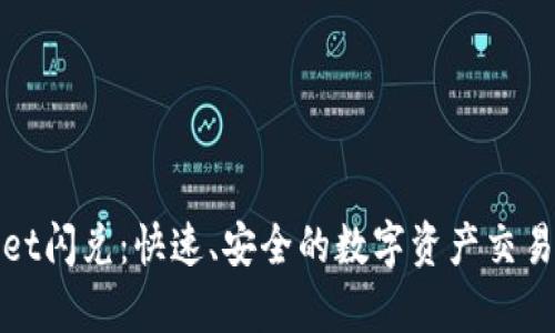 tpWallet闪兑：快速、安全的数字资产交易新选择