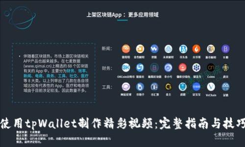 如何使用tpWallet制作精彩视频：完整指南与技巧分享