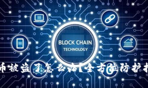 tpWallet里的币被盗了怎么办？全方位防护指南和应对策略