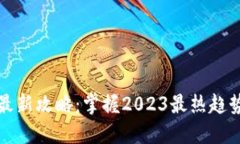 火星区块链最新攻略：掌握2023最热趋势与实用技