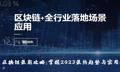 火星区块链最新攻略：掌握2023最热趋势与实用技巧