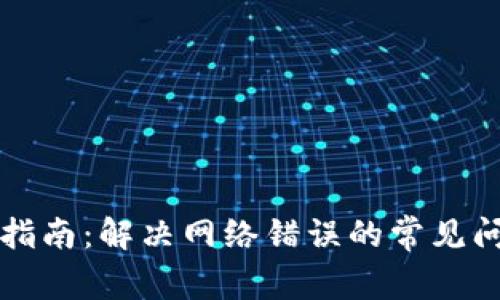 tpWallet使用指南：解决网络错误的常见问题与解决方案