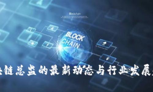 区块链总监的最新动态与行业发展趋势