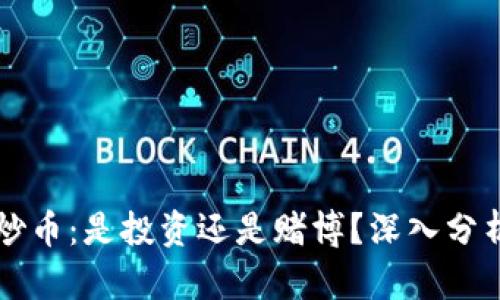 区块链炒币：是投资还是赌博？深入分析与解读