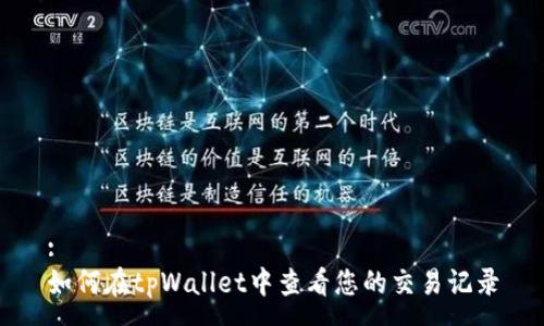 :
如何在tpWallet中查看您的交易记录