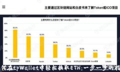 如何在tpWallet中轻松换取ETH：一步一步的指南