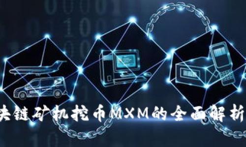 2023年区块链矿机挖币MXM的全面解析与前景分析