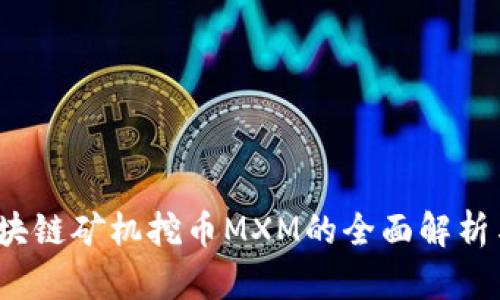 2023年区块链矿机挖币MXM的全面解析与前景分析